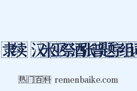 隶续·汉米巫祭酒张普题字组词是什么意思的图片